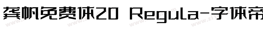 龚帆免费体20 Regula字体转换